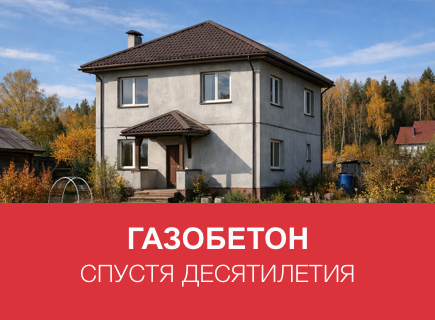 Газобетонный дом спустя 10–20 лет в Твери: примеры и советы
