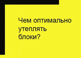 Чем утеплять ячеистый бетон?