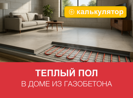 Можно ли делать теплый пол в доме из газобетона
